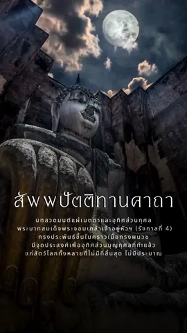 “สัพพปัตติทานคาถา” บทสวดมนต์แผ่เมตตาและอุทิศส่วนกุศล  พระบาทสมเด็จพระจอมเกล้าเจ้าอยู่หัวฯ (รัชกาลที่ 4) ทรงประพันธ์ขึ้นในคราวเมื่อทรงผนวช มีจุดประสงค์เพื่ออุทิศส่วนบุญกุศลที่ทำแล้ว แก่สัตว์โลกทั้งหลายที่ไม่มีที่สิ้นสุด ไม่มีประมาณ #พระพุทธเจ้า #สวดมนต์ #buddha #Thailand #บาลี 