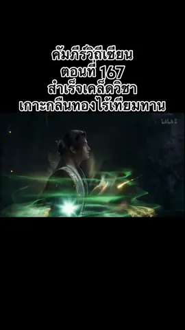 ตอนที่ 167 #คัมภีร์วิถีเซียน #หานลี่ #เปิดการมองเห็น #เทรนด์วันนี้ 