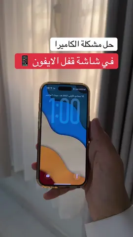 حل مشكلة الكاميرا في شاشة قفل الايفون 📱 #اكسبلور #شرح #السعودية #fyp #explore                   