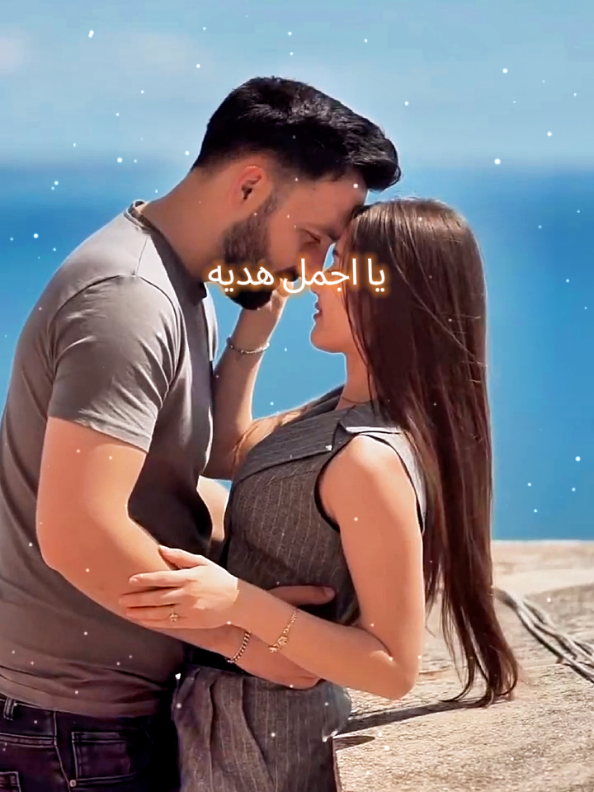 يا اجمل هديه بعتها لي القدر ليا عمرو دياب رومانسي اغاني حب لحبيبي بحبك يا روح قلبي ربنا يخليكي ليا يا حبيبي حالات واتس رومانسيه حب وعشق 🥹❤️🫂 #فديوهات #رومانسية❤_عشق🌹 #روحي_انتي_قلبي_❤ #fpyシ #فديوهاتي_تصاميمي🎶🎬 