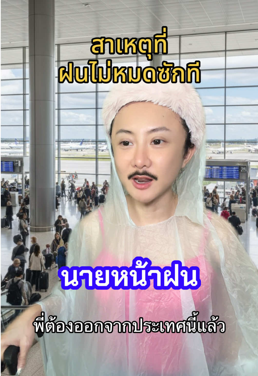 ฝนไม่ได้ออกนอกประเทศ #tiktokครีเอเตอร์ #คนไทยเป็นคนตลก #ภาษาเหนือ #4แสนมิติ #คนเหนือ 