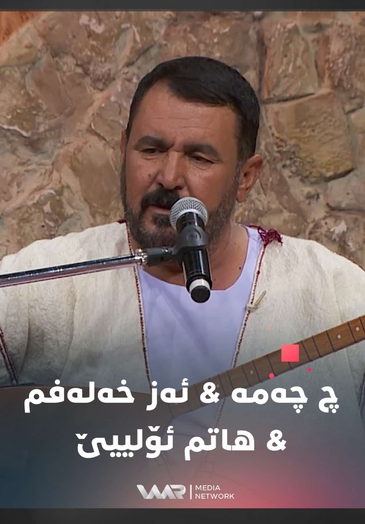 عەلی خدر فەقیر - چ چەمە & ئەز خەلەفم & هاتم ئۆلییێ #WarêDengbêjan #WaarMediaNetwork