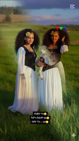 #ተወልዳ ዓብያ ሃገረ ሰብ🌿🐑🌿🐄🌿🥰@ሰምሃል ማሓዛ ሜሪ🔰💘 