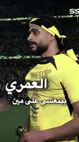 ليه مو معانا الديربي الجاي ويتعشى عليهم 😛 #عبدالاله_العمري #الاتحاد_الاهلي  #ديربي_جده #النصر