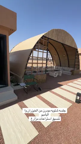 #جلسه مودرن #جلسه شتويه #برجولات_خشبيه_وحديديه_سواتر #مليون_مشاهدة❤ 