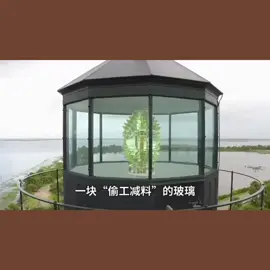 一块“偷工减料”的玻璃，为何成了航海史上的奇迹？#科普#涨知识#菲涅尔透镜#灯塔#分享