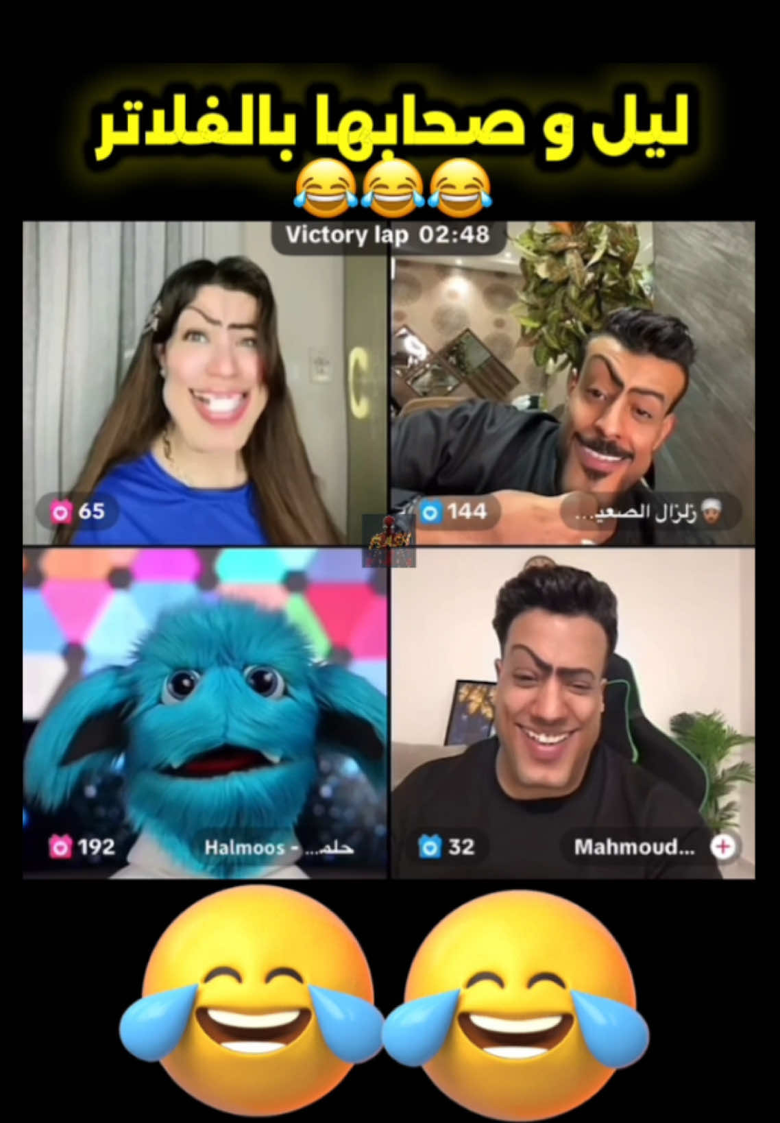 ليل و صحابها بالفلاتر😂😂❤️@ليل زكي🕷️🕸️ @👳🏽‍♂️زلزال الصعيد👳🏽‍♂️ @Mahmoud Abd Elmn’m #viral #viralvideo #fyp #ضحك #ليل 