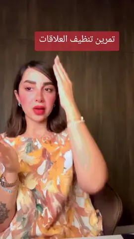 تمرين تنظيف العلاقاات . #وعي#نيه#نوايا#تنظيف