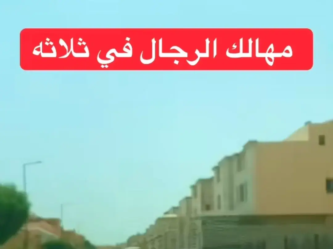 #مهالك_الرجال  #في_ثلاث 