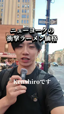 値段高いけど、クオリティ高い。これがニューヨークのラーメンです。#ニューヨーク不動産 #モチベーション #全員でやろう #海外 #newyorkyolo 