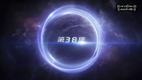 #มหาศึกล้างพิภพ #ตอนที่38 #อนิเมะ #พากย์ไทย #กดใจให้หน่อย 