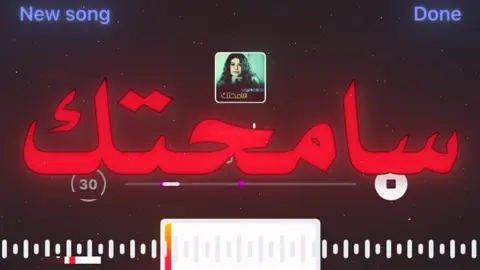 سامحتك!#اغاني_مسرعه💥 #اغاني_عراقيه#مياده_العلي#السعودي 🇸🇦