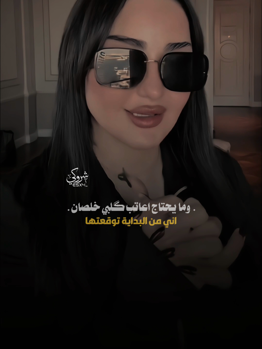 وما يحتاج اعاتب گلبي خلصان 💔 #ستوريات_شروگي #شهد_الشمري #التصميم_والمونتاج_شروگي #شعر_شعبي_عراقي #تصاميم_فيديوهات🎵🎤🎬 