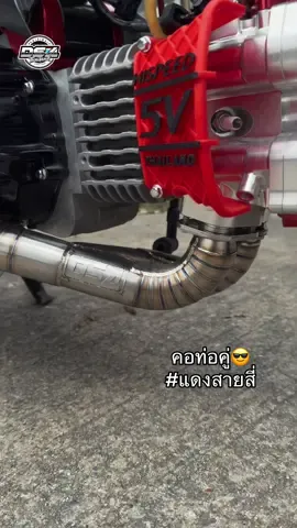 คอท่อคู่ ฝา Hispeed 5V แดงสาย4 #แดงสาย4 #ds4 #wave 