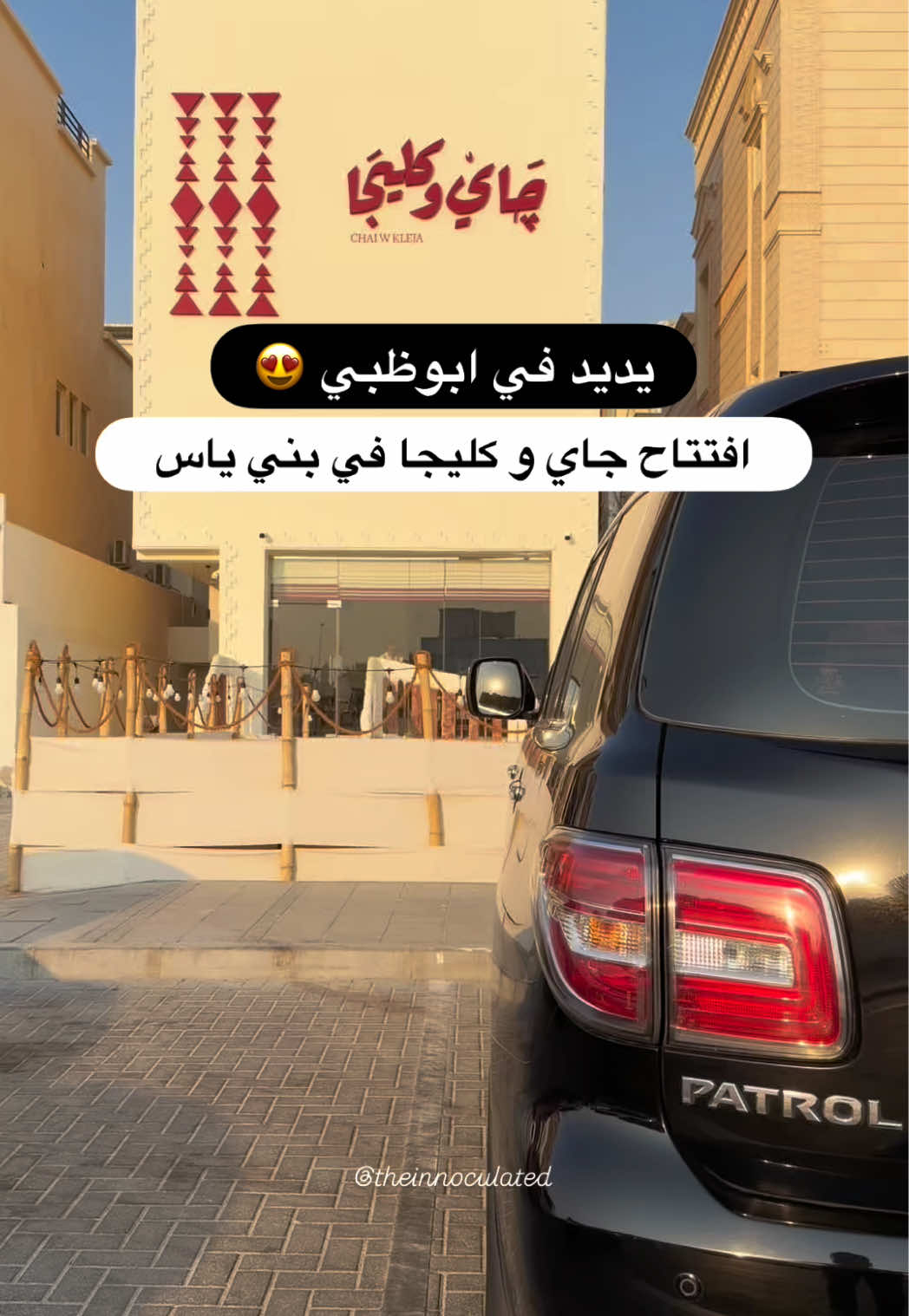 افتتاح جاي و كليجا في بني ياس 😍🔥 NEW IN ABU DHABI: CHAI W KLEJA IS NOW OPEN IN BANI YAS @Chai and Kleja چَايْ وكليجَا  📍 Bani Yaa, Abu Dhabi #abudhabi #tea #chaiwkleja #saudiarabia #ابوظبي 