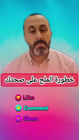 خطورة الملح على صحتك#creatorsearchinsights #نبيل_العياشي #اعشاب_طبيعيه_فوائد #وصفات_طبيعية #المغرب🇲🇦تونس🇹🇳الجزائر🇩🇿 