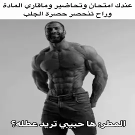 اي وعلي محتاج العطله😿✋🏼#المطر #العطله #شتبوستر_واعي_كلش #شتبوستر_راقي #شتبوستر_عظيم 