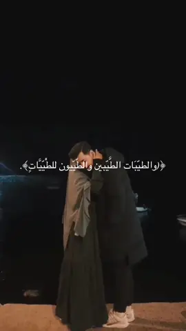 ﴿(والطيّبَات الطَّيّبين والطّيّيون للطْيّيَّاتٍ﴾. #الحمدلله_دائماً_وابداً #fyp #الصلاة #اللهم_صل_وسلم_على_نبينا_محمد #froyou 