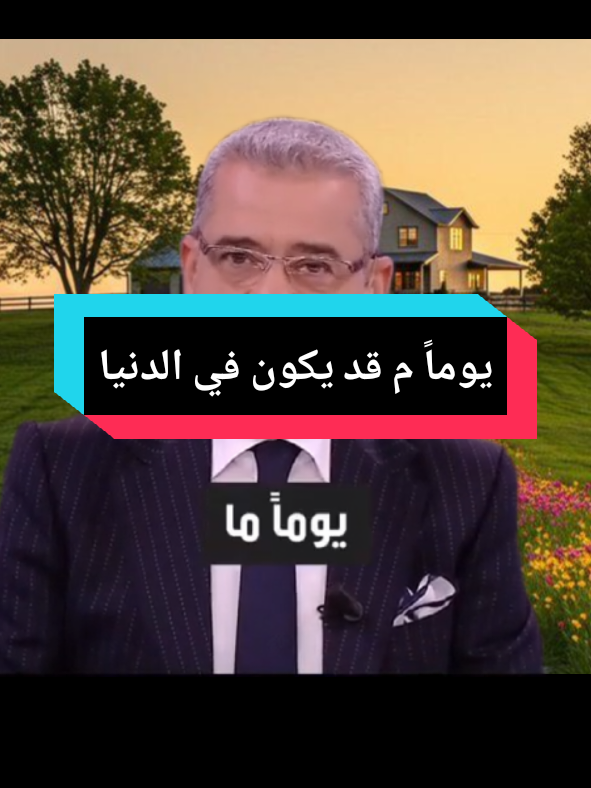 يوماً م قد يكون في الدنيا#قرآن_كريم #دعاء #الفرج 