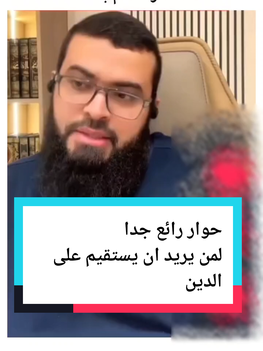 حوار رائع جدا لمن يريد ان يستقيم على الدين ولا يغويه الشيطان  حوار من طرف زين خير الله #زين_خير_الله #الإسلام #الحجاب 