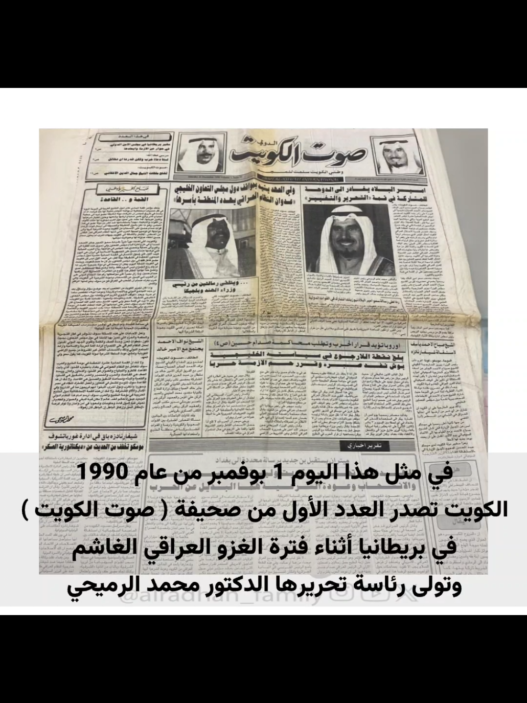 ‏اصدار صحيفة صوت الكويت في عام ١٩٩٠ ‎#تاريخ ‎#الكويت ‎#العراق ‎#الردهان ‎#الفنطاس 