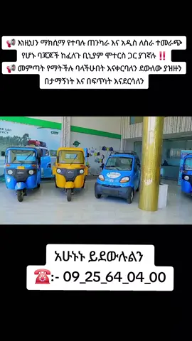 #0925640400 #ሞተር #ባጃጅ #creatorsearchinsight #ደሴ 