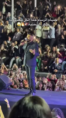 يلعب يلعب ..  #حسام_الرسام #العراق #قطر #لندن #اربيل #لبنان #بيروت  #سوريا#الكويت #دبي #بغداد #بغداد #اغاني_عراقيه #ست_الكل#حبي_نفسج_قبل_الكل #احلى_الهوانم#hussamalrassam #الاردن🇯🇴 #لندن📍#تكبر_فرحتي #كبر_حبي #كيمر_عرب #ياحريمه #ياحريمة #الرسام #حسام #الامارات #جوبي #والله_اسويلك_عرس #اني_عراقي #كصت_شعرها #يومين_ماشايفك #عين_بعين#عشت_لحظات #الزمن_الاغبر #اول_حب #الف_مبروك#ممكن #ضميتج_بقلبي #انت_روحي #اول_حب