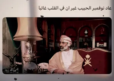 حلّ نوفمبر المجيد ، لكن لـلقلب سلطان ٌ لـن يغيب ، رحمك الله يـاقـابوس 🇴🇲             #عُمان_السلام🇴🇲 #مصر_العراق_السعودية_تونس_المغرب_الجزائر#CapCut #خليجنا_واحد🇸🇦🇰🇼🇴🇲🇶🇦🇦🇪🇧🇭 