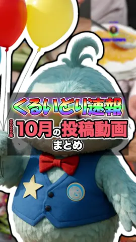 【作業用】今月のくるいどり速報まとめ【2025年10月】
