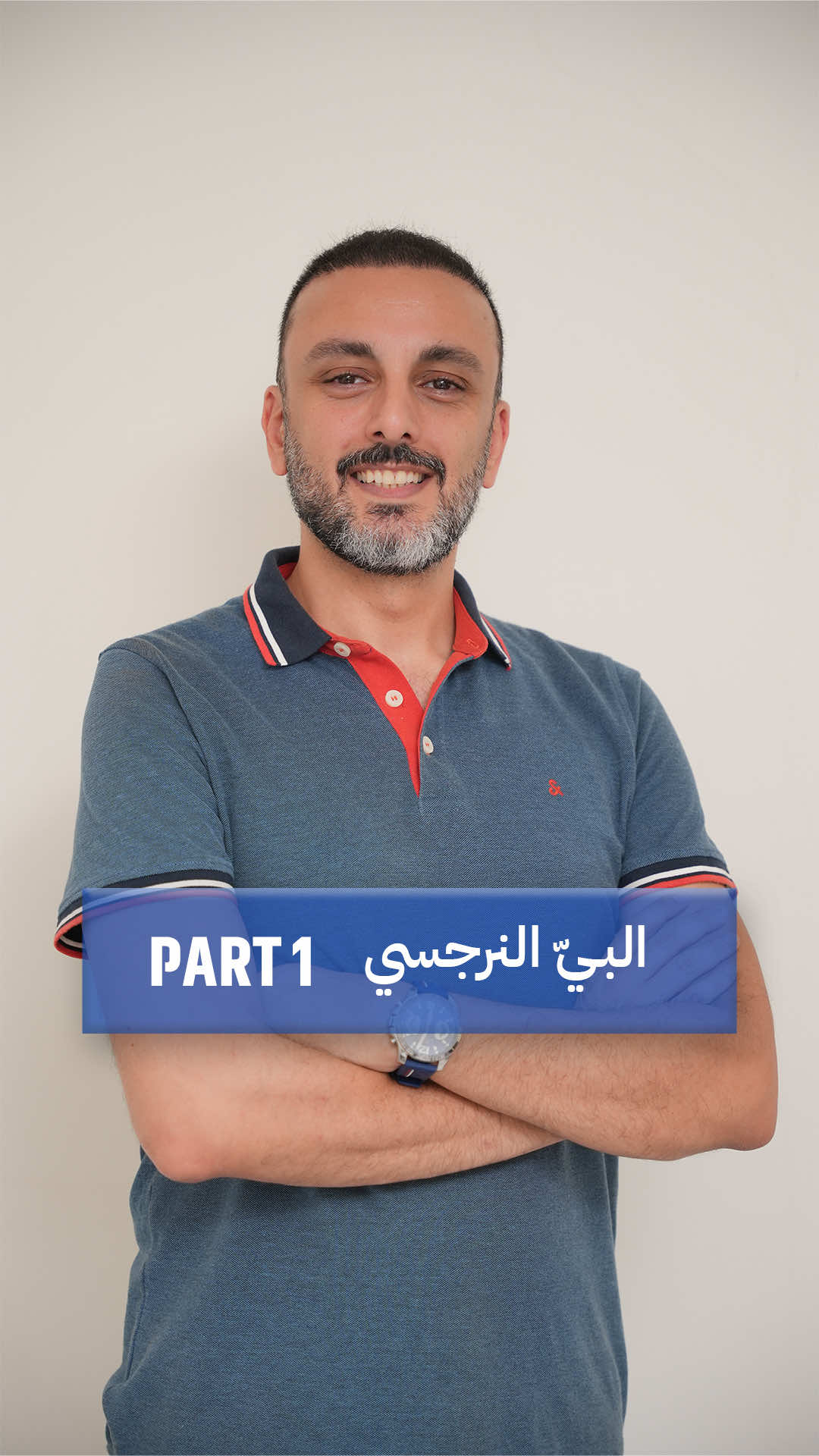 *الجزء الاول* الأب النرجسي ما بيحب... بيملك.ما  بيحترم... بيتحكم. بيعاملا متل مرآة لازم تعكس صورتو هوّ، مش حقيقتا هيّ. بيقلّل من قيمتا قدّام الولاد، ليحسّ حالو هوّ الكبير والمثالي. وإذا واجهتو… بيصير الضحية، وبيقول: 