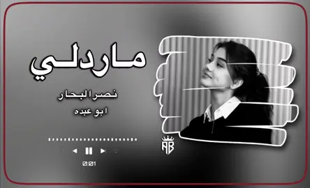 #مارد_لي  #اكسبلور_نصر_البحار  #اكسبلورfyppppppppppppppppppppppp 