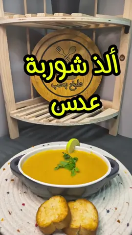 #شوربة_عدس #طبخ_بحب#cookingwithlove 