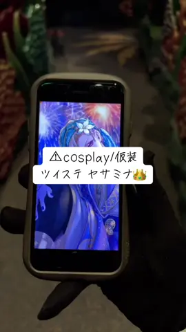 今年も無事にﾔｻﾐﾅ👑できてよかったです！ 動画撮り慣れない…😅 #ツイステコスプレ #dハロツイステ #dハロ仮装2025 