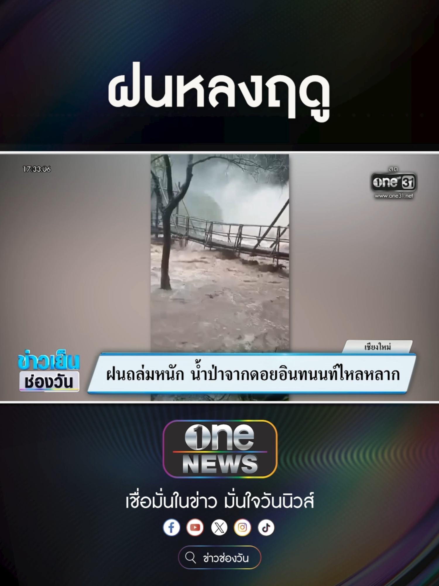 ฝนถล่มหนัก น้ำป่าหลาก ลงจาก #ดอยอินทนนท์     #ข่าวช่องวัน #ข่าวtiktok #สํานักข่าววันนิวส์ #one31news #ข่าวเย็นช่องวันเสาร์อาทิตย์