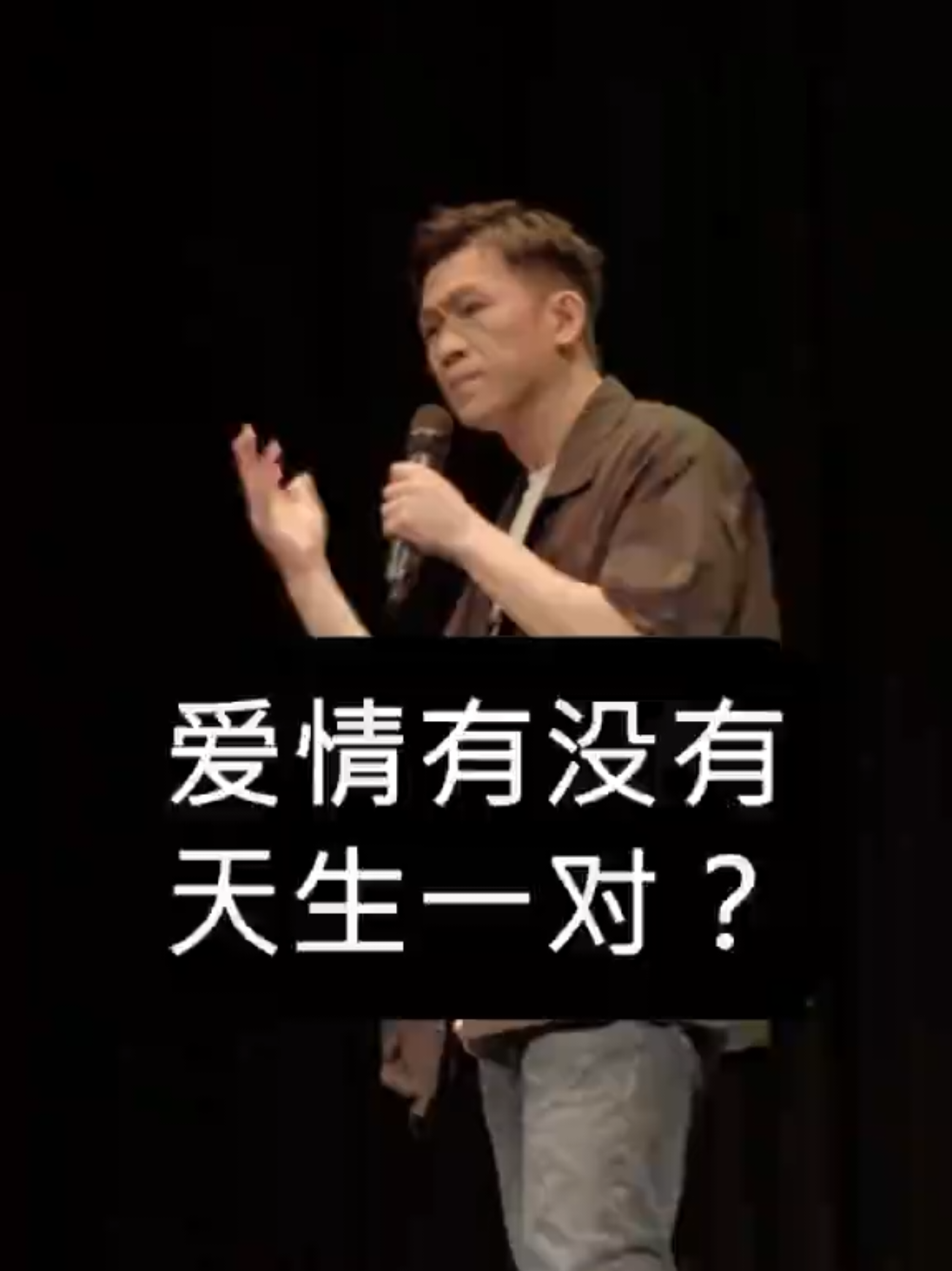 爱情有没有天生一对？ 我有答案。 #周若鹏 #脱口秀 马六甲、怡保《滋事份子》脱口秀 【马六甲】 日期：11月8日 时间：8pm 地点：Casuarina Space 【怡保】 日期：11月15日 时间：8pm 地点：WEIL Hotel 约你一起来搞事！ 票务 link in bio