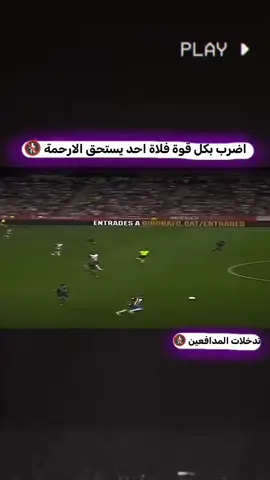 ‏#دويتو مع @فاندايك 🚷 #تدخلات_المدافعين🔥🤯 