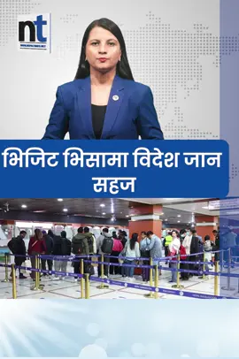 भिजिट भिसामा विदेश जान सहज