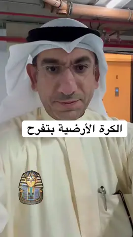 الكل بيفرح مع المصريين افتتاح المتحف المصري الكبير #المتحف_المصري_الكبير #العالم_بيفرح 