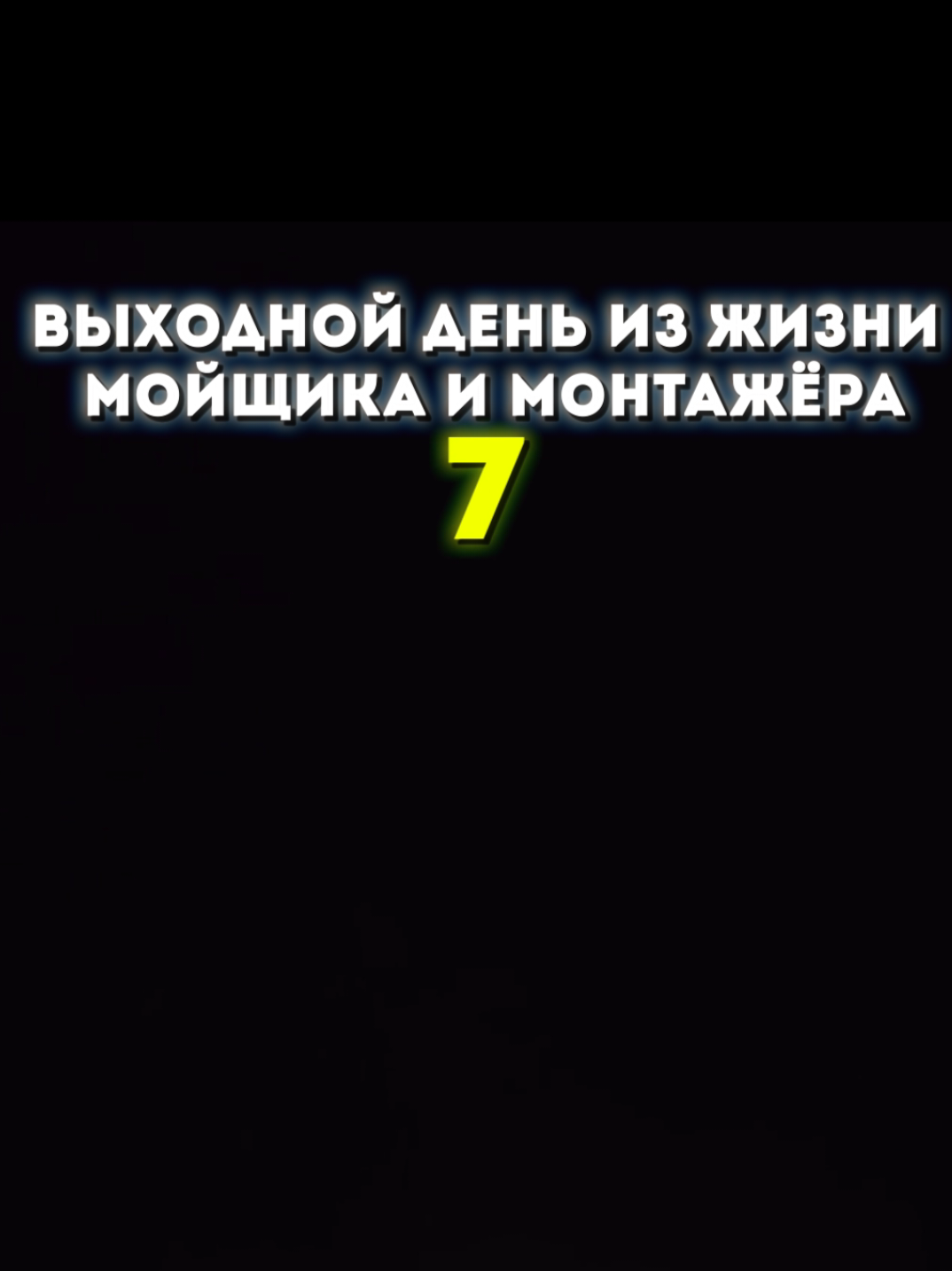 Новый день, новые страдания и дедлайны( #влог #отпервоголица #мойщик #монтажер #pov 