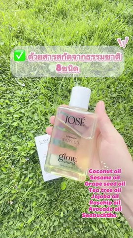 Body oil ตัวหอมติดตัวนานทั้งวัน ผิวนุ่มสุขภาพดี ป้ายยาเลยค่ะ😍 #JOSE #josebodyoil #josethailand #ผิวเรียบเนียน #ตัวหอม 
