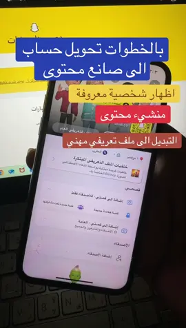 طريقة التبديل الى ملف تعريفي مهني شخصية معروفة #القصيم #سناب #صناعة_محتوى #الهبه #ترند 