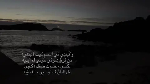 وأتَيتنِي في الحلمِ كيف أتَيتَني؟ من فرطِ شوقي حُزني لم أبديه لكنّني وبصوت طيفك أكتفِي علّ الطيُوف تواسِي ما أخفِيه#viral 