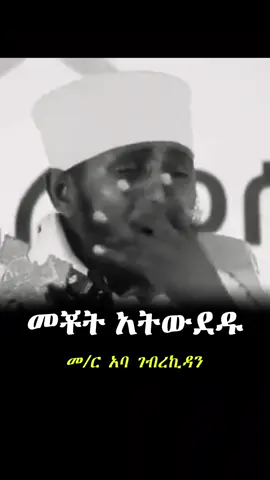 ዝም ብላቹ ስሙት #creatorsearchinsights #አባገብረኪዳን #መዝሙር #ኦርቶዶክስ⛪ተዋህዶ⛪ለዘለዓለም🙏ትኑር🙏 #ኦርቶዶክስ_ተዋህዶ_ፀንታ_ለዘለዓለም_ትኑር @አባ ገብረ ኪዳን ስብከት 