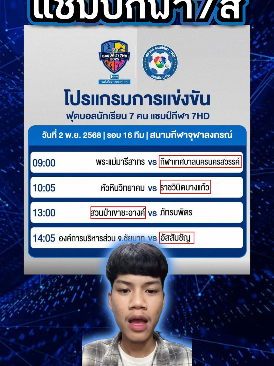 ฟุตบอล7คนแชมป์กีฬา7สี 4 คู่วันนี้จัดมาฮ๊ะ🎥🥰 #เก๋าเกมส์ลูกหนัง #ฟุตบอล #แชมป์กีฬา7สี #ฟุตบอล7คน #ฟุตบอล7คนแชมป์กีฬา7สี