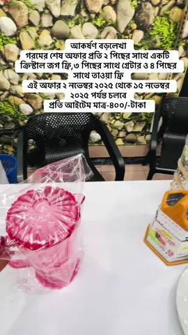 আকর্ষণ বড়লেখা  গরমের শেষ অফার প্রতি ২ পিছের সাথে একটি ক্রিস্টাল জগ ফ্রি,৩ পিছের সাথে গ্রেটার ও ৪ পিছের সাথে তাওয়া ফ্রি  এই অফার ২ নভেম্বর ২০২৫ থেকে ১৫ নভেম্বর ২০২৫ পর্যন্ত চলবে  প্রতি আইটেম মাত্র-৪০০/-টাকা #bangladesh🇧🇩 #viralvideo #viralvideostiktoks #foryoupage @SAKIB🥂 @mizu @Matrix Education @Mazed____08 @akhira486 @TuFaYeL aHmEd TuHiN @আকর্ষণ 