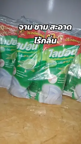 จาน ชาม สะอาด ไร้กลิ่น#ล้างจานสะอาด #ไลปอนเอฟ #ไลปอนเอฟสูตรอนามัย #สะอาด @เด็กหญิงรถถัง @เด็กหญิงรถถัง @เด็กหญิงรถถัง 