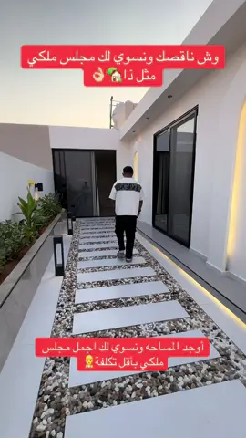 وش ناقصك ونسوي لك مجلس ملكي مثل ذا#تنسيق_حدائق #احواض_زراعه_صناعى #جلسات_خارجية #ترند_السعودية #ديكور 