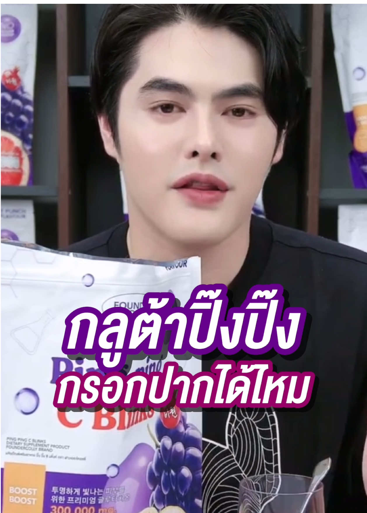 ปิ๊งปิ๊งกรอกปากได้ไหม✨#foundercolly #ฟาวเดอร์คอลลี่ #กลูต้าปิ๊งปิ๊งไลโปโซมอลฟาวเดอร์ #กลูต้าปิ๊งปิ๊ง  
