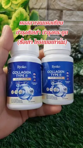 #Ryoko #เรียวโก๊ะ #แคลเซียม  #คอลลาเจนแคลเซียม #รีวิวของใช้ดีบอกต่อ 