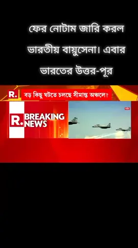 ফের নোটাম জারি করল ভারতীয় বায়ুসেনা। এবার ভারতের উত্তর-পূর#সাপেট_করলো_সাপেট_পাবেন #fyp #tiktok #youtube #foryou @TikTok Bangladesh 